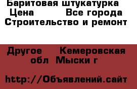 Баритовая штукатурка › Цена ­ 800 - Все города Строительство и ремонт » Другое   . Кемеровская обл.,Мыски г.